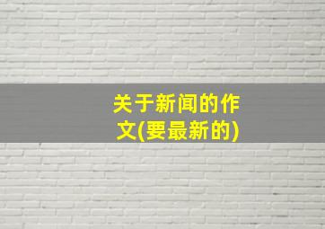 关于新闻的作文(要最新的)