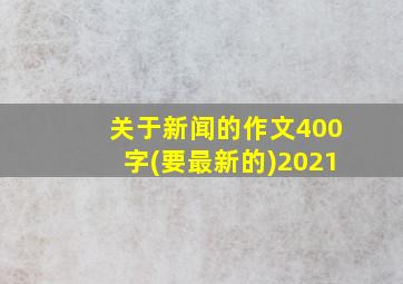 关于新闻的作文400字(要最新的)2021