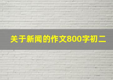 关于新闻的作文800字初二