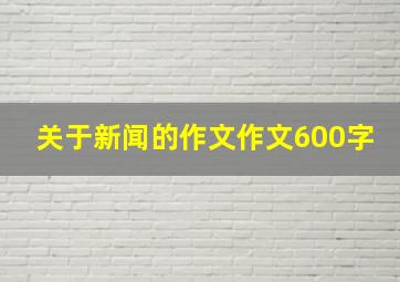 关于新闻的作文作文600字