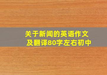 关于新闻的英语作文及翻译80字左右初中