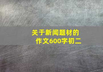 关于新闻题材的作文600字初二