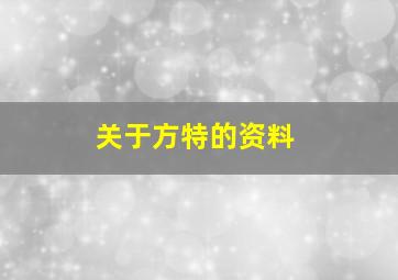 关于方特的资料