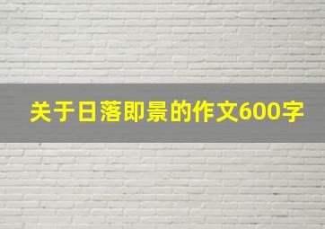 关于日落即景的作文600字