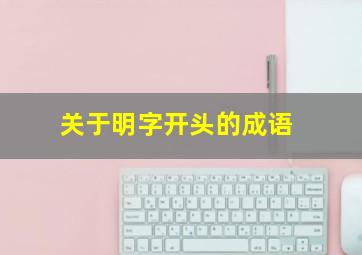 关于明字开头的成语