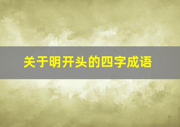 关于明开头的四字成语