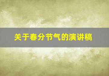 关于春分节气的演讲稿