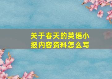 关于春天的英语小报内容资料怎么写