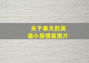 关于春天的英语小报模板图片