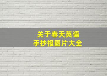 关于春天英语手抄报图片大全