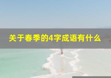 关于春季的4字成语有什么