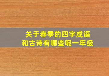 关于春季的四字成语和古诗有哪些呢一年级