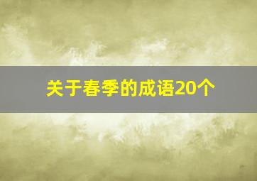 关于春季的成语20个