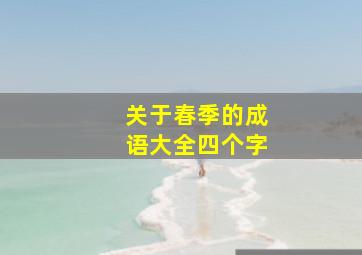 关于春季的成语大全四个字