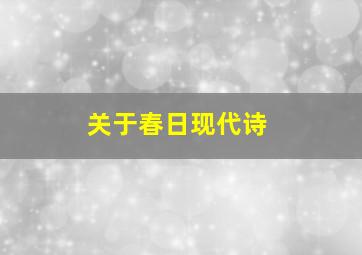 关于春日现代诗