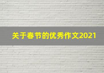 关于春节的优秀作文2021