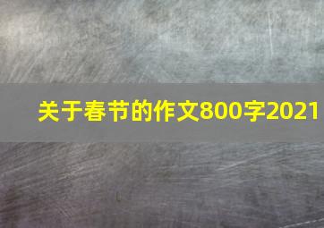 关于春节的作文800字2021