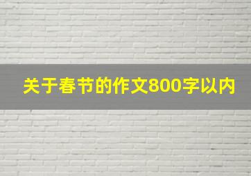 关于春节的作文800字以内