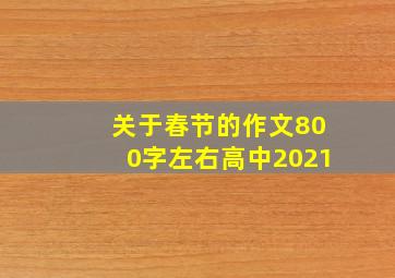 关于春节的作文800字左右高中2021