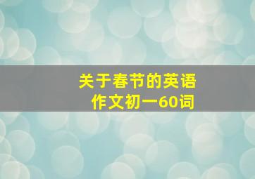 关于春节的英语作文初一60词