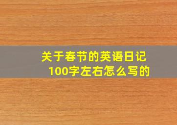 关于春节的英语日记100字左右怎么写的