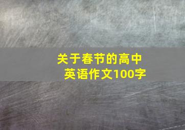 关于春节的高中英语作文100字