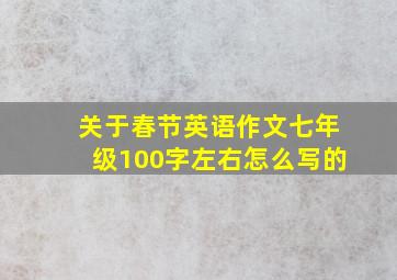 关于春节英语作文七年级100字左右怎么写的