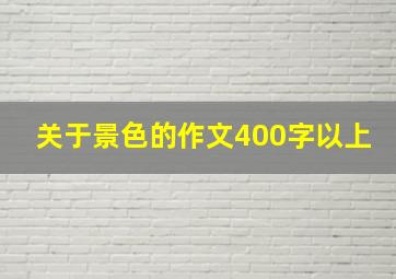 关于景色的作文400字以上