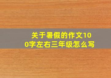 关于暑假的作文100字左右三年级怎么写