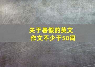 关于暑假的英文作文不少于50词