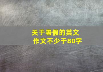 关于暑假的英文作文不少于80字