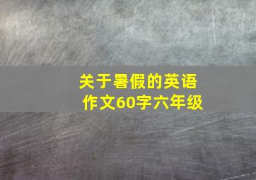 关于暑假的英语作文60字六年级