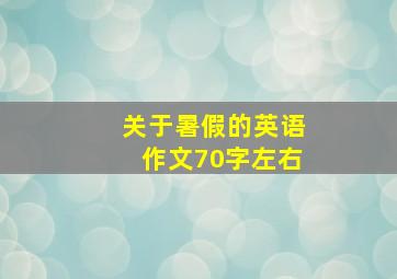 关于暑假的英语作文70字左右