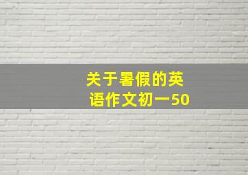 关于暑假的英语作文初一50