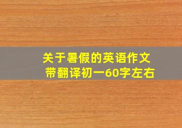 关于暑假的英语作文带翻译初一60字左右