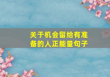 关于机会留给有准备的人正能量句子