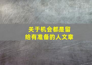 关于机会都是留给有准备的人文章