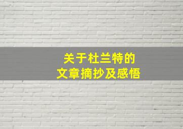 关于杜兰特的文章摘抄及感悟