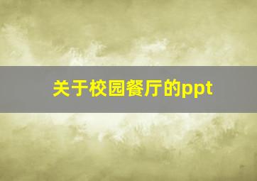 关于校园餐厅的ppt