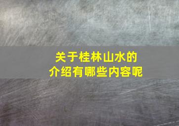 关于桂林山水的介绍有哪些内容呢