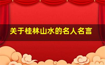 关于桂林山水的名人名言