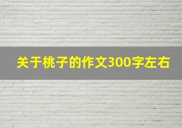 关于桃子的作文300字左右