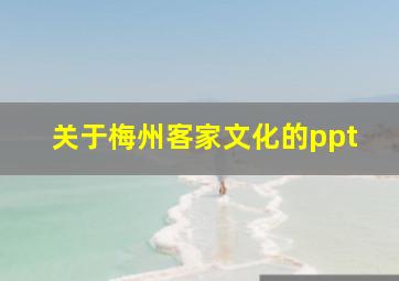 关于梅州客家文化的ppt