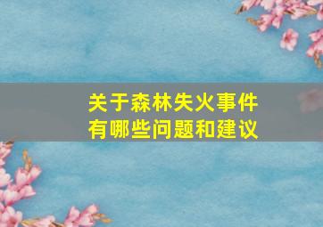 关于森林失火事件有哪些问题和建议