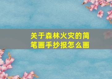 关于森林火灾的简笔画手抄报怎么画