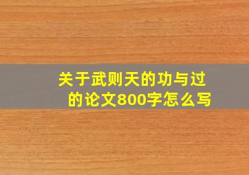 关于武则天的功与过的论文800字怎么写