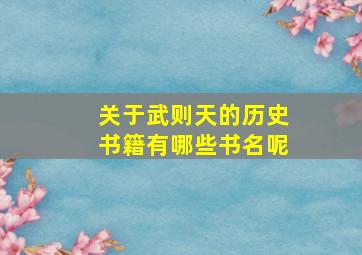 关于武则天的历史书籍有哪些书名呢