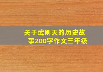 关于武则天的历史故事200字作文三年级