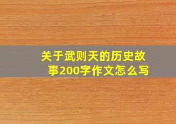 关于武则天的历史故事200字作文怎么写