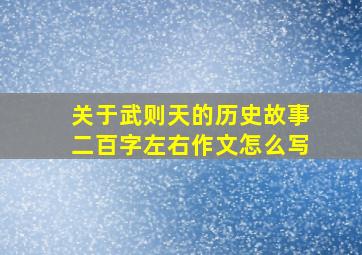 关于武则天的历史故事二百字左右作文怎么写